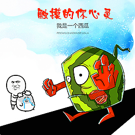 西瓜