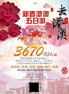 新春港澳旅游海报广告