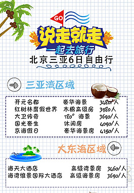 北京三亚自由行卡通版