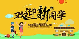 欢迎新同学海报