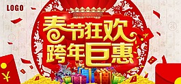 春节狂欢 跨年钜惠