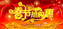 春节抢购惠
