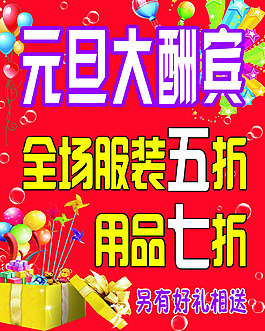 元旦服装促销海报