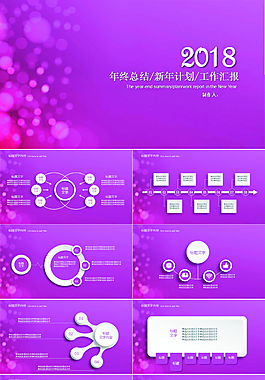紫色唯美梦幻时尚微立体2018年ppt