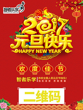 智者乐学元旦海报1