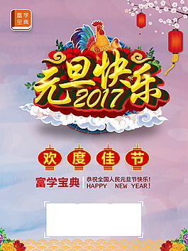 富学宝典元旦海报2