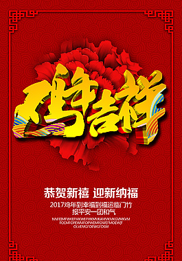 恭贺新禧鸡年吉祥