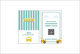 出租车名片