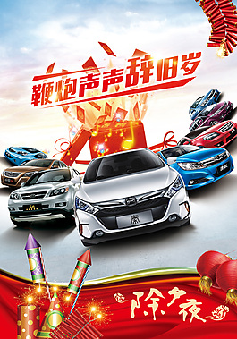 汽车新年促销海报