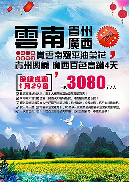 云南 psd旅游海报