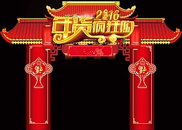 年货疯狂购门头