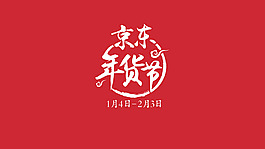 京东年货节LOGO