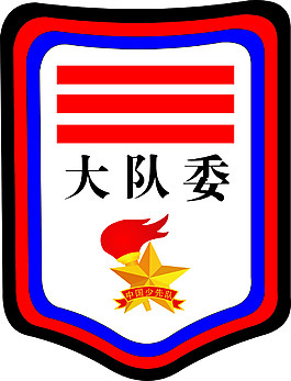 中国少先队 大队委 牌