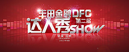 DFC达人秀-