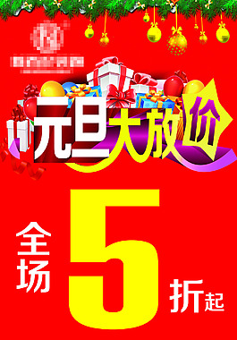 元旦大放价海报