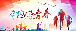 奔跑吧青春