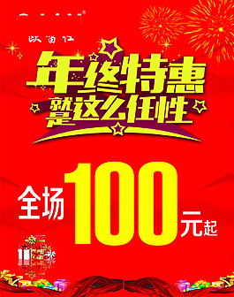 年终特惠任性促销海报素材