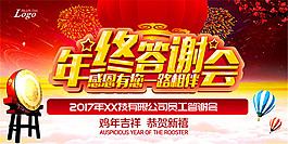 2017年终签谢会海报