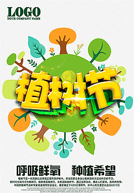 植树节公益海报