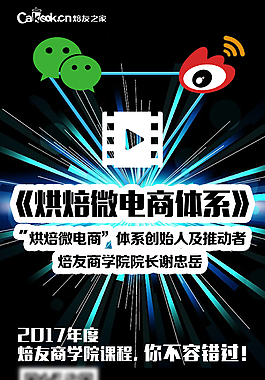烘焙微电商体系海报