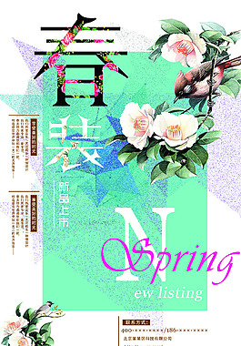 春装上市2017春装上市海报