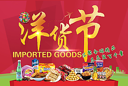 卖场洋货、进口商品促销专用