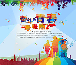奋斗的青春最美丽