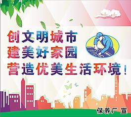 创建文明城市（保养厂）