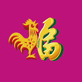 鸡年福字