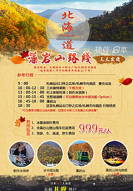 北海道旅游 赏枫一日游线路