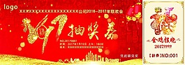 2017年年会抽奖券