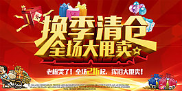 换季清仓商场大甩卖海报设计PSD