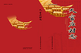 红色村志封面设计
