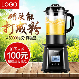 淘宝电器保温壶榨汁机搅拌机主图直通车海报