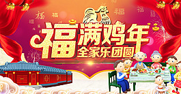 福满鸡年全家乐团圆活动海报