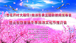 杏花节背景