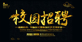 黑色校园招聘海报
