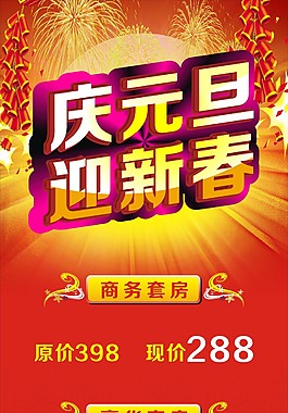 庆元旦 迎新春新年展架