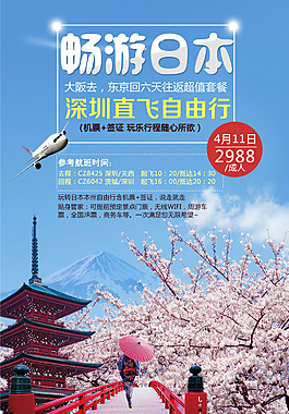日本自由行旅游海报