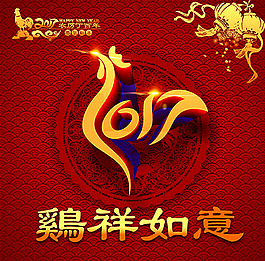 2017鸡年如意