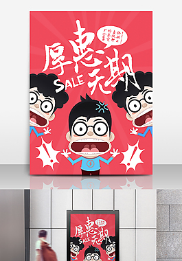 厚惠无期活动促销海报