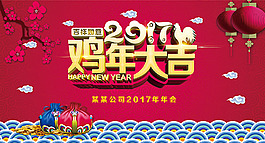 鸡年大吉