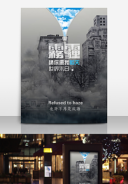 公益雾霾海报