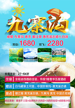 四川九寨沟  旅游广告  旅游海报