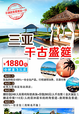 海南三亚  旅游海报  三亚千古盛筵
