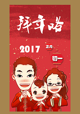 正月初一 一家三口拜大年