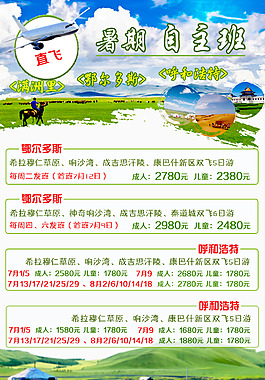 满洲里 鄂尔多斯 呼和浩特 旅游海报