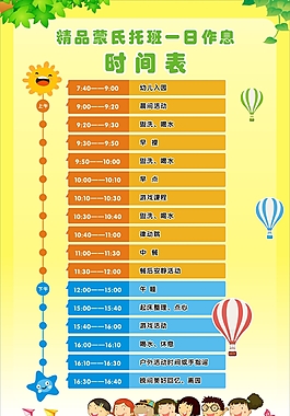 时间表