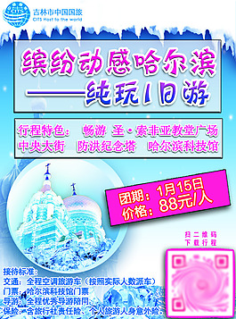 哈尔滨旅游海报宣传图