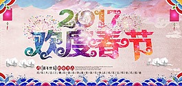 2017欢度春节